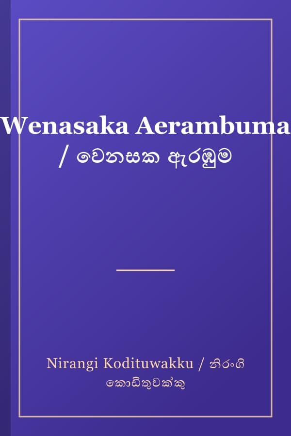 Wenasaka Aerambuma / වෙනසක ඇරඹුම