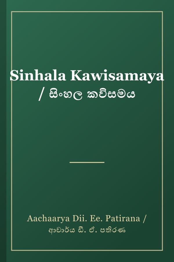 Sinhala Kawisamaya / සිංහල කවිසමය