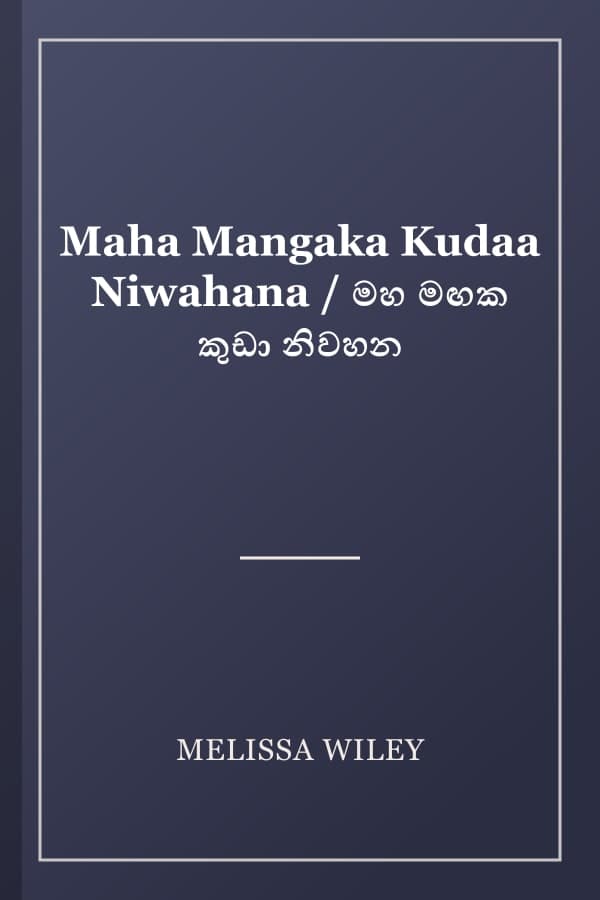Maha Mangaka Kudaa Niwahana / මහ මඟක කුඩා නිවහන