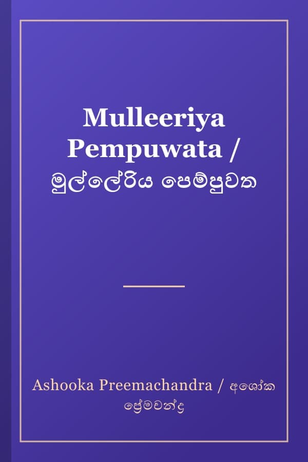 Mulleeriya Pempuwata / මුල්ලේරිය පෙම්පුවත