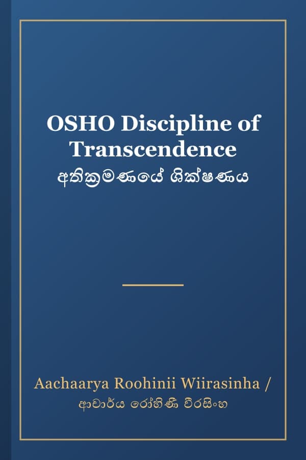 OSHO Discipline of Transcendence අතික්‍රමණයේ ශික්ෂණය