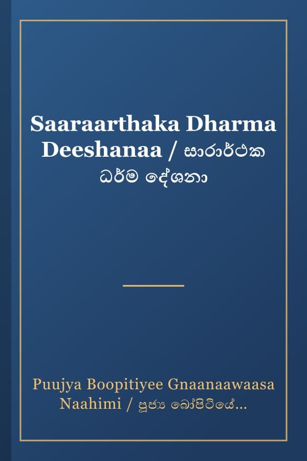 Saaraarthaka Dharma Deeshanaa / සාරාර්ථක ධර්ම දේශනා