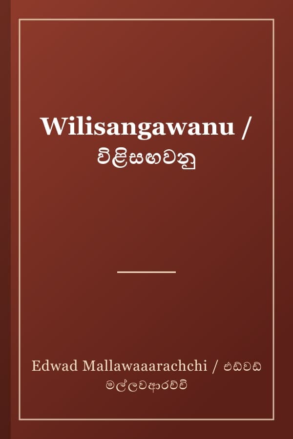 Wilisangawanu / විළිසඟවනු