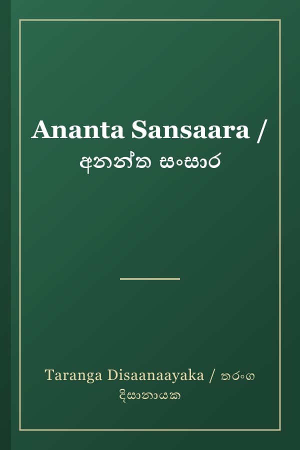 Ananta Sansaara / අනන්ත සංසාර