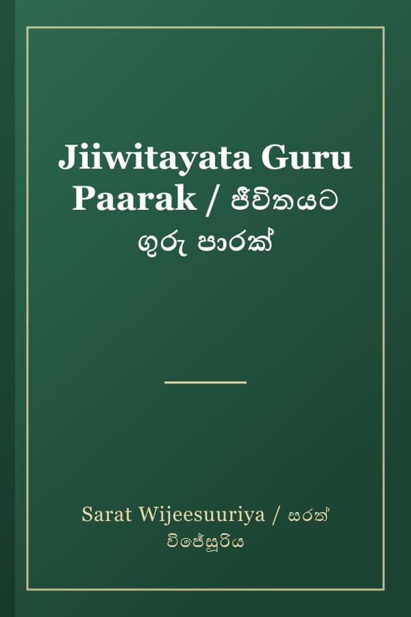 Jiiwitayata Guru Paarak / ජීවිතයට ගුරු පාරක්