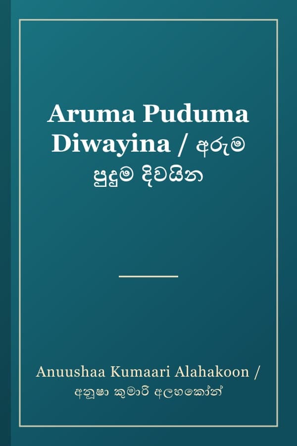 Aruma Puduma Diwayina / අරුම පුදුම දිවයින