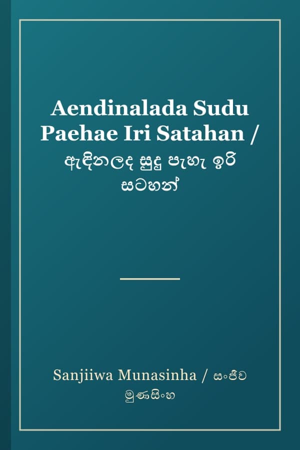 Aendinalada Sudu Paehae Iri Satahan / ඇඳිනලද සුදු පැහැ ඉරි සටහන්