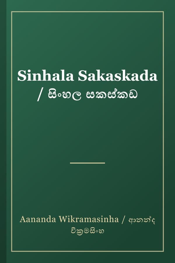 Sinhala Sakaskada / සිංහල සකස්කඩ
