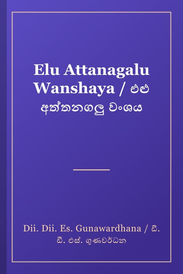 Elu Attanagalu Wanshaya / එළු අත්තනගලු වංශය