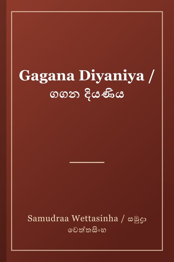 Gagana Diyaniya / ගගන දියණිය