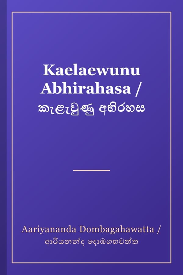 Kaelaewunu Abhirahasa / කැළැවුණු අභිරහස