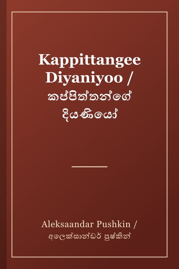 Kappittangee Diyaniyoo / කප්පිත්තන්ගේ දියණියෝ