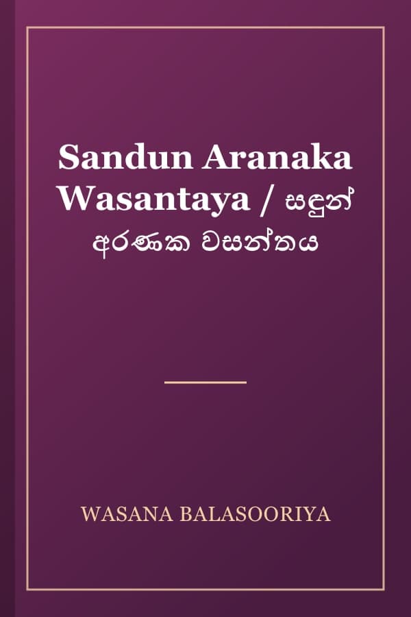 Sandun Aranaka Wasantaya / සඳුන් අරණක වසන්තය