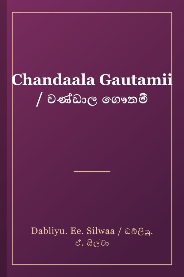 Chandaala Gautamii / චණ්ඩාල ගෞතමී
