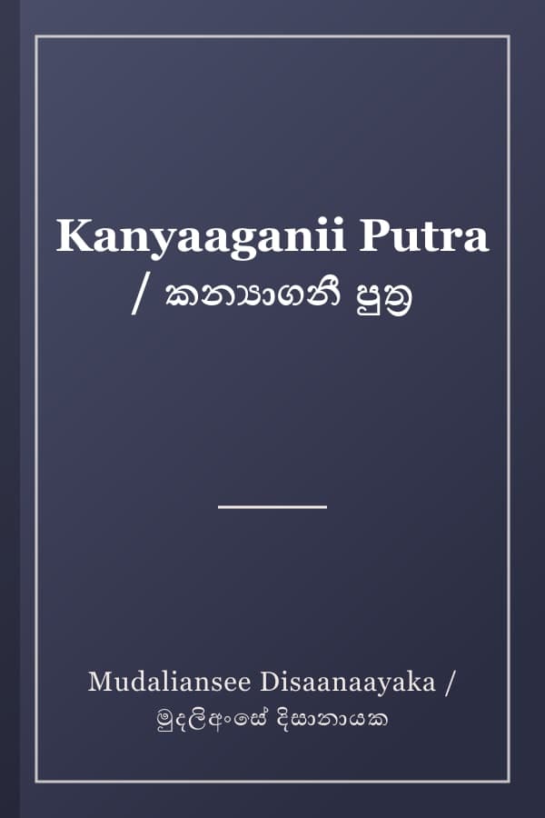 Kanyaaganii Putra / කන්‍යාගනී පුත්‍ර