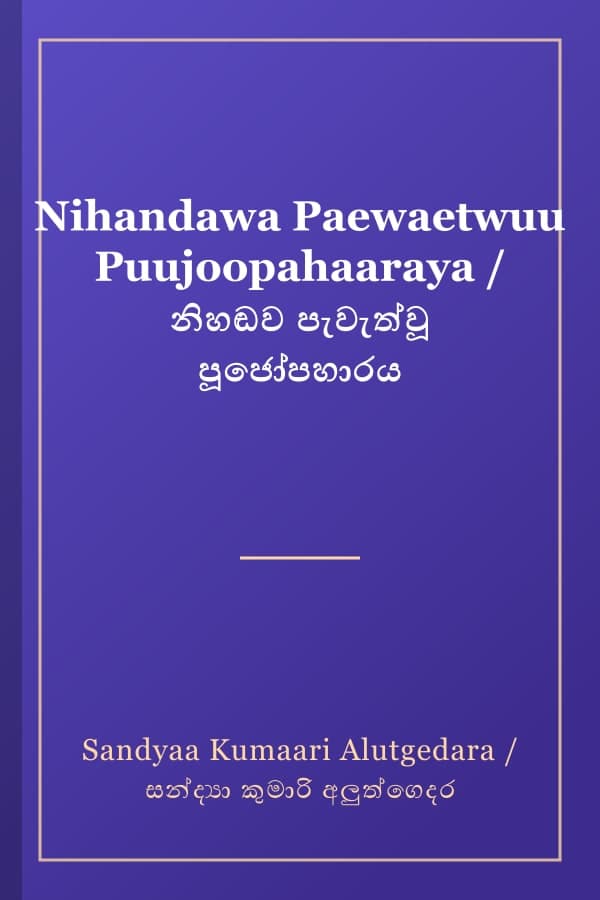 Nihandawa Paewaetwuu Puujoopahaaraya / නිහඬව පැවැත්වූ පූජෝපහාරය