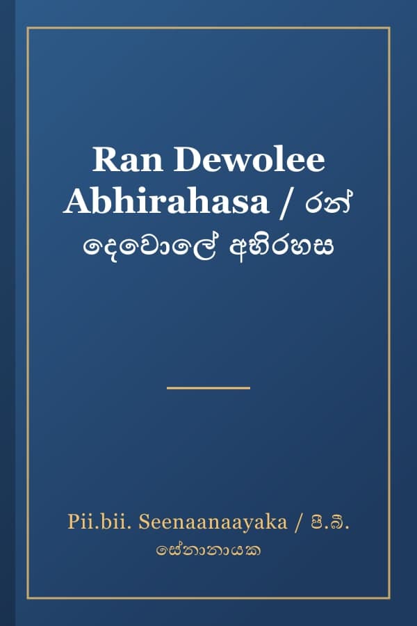 Ran Dewolee Abhirahasa / රන් දෙවොලේ අභිරහස