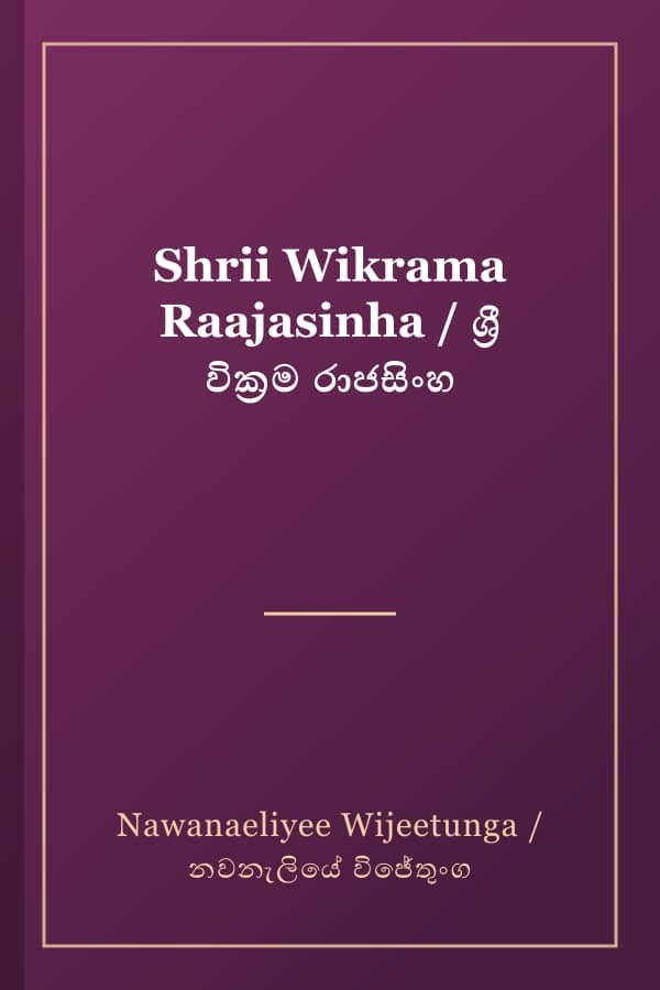 Shrii Wikrama Raajasinha / ශ්‍රී වික්‍රම රාජසිංහ