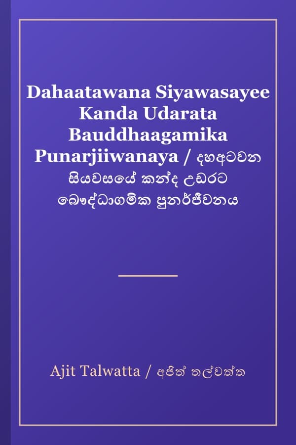 Dahaatawana Siyawasayee Kanda Udarata Bauddhaagamika Punarjiiwanaya / දහඅටවන සියවසයේ කන්ද උඩරට බෞද්ධාගමික පුනර්ජීවනය