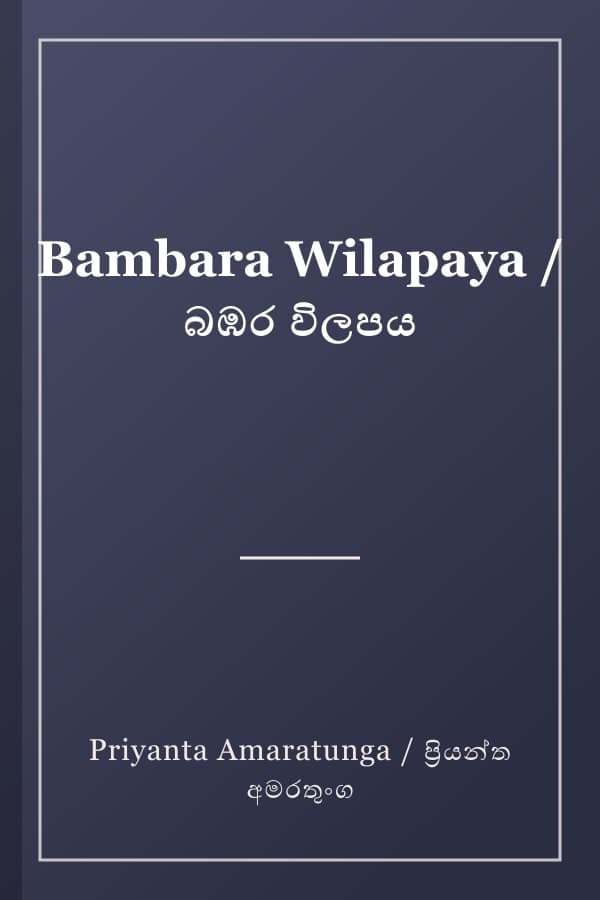 Bambara Wilapaya / බඹර විලපය