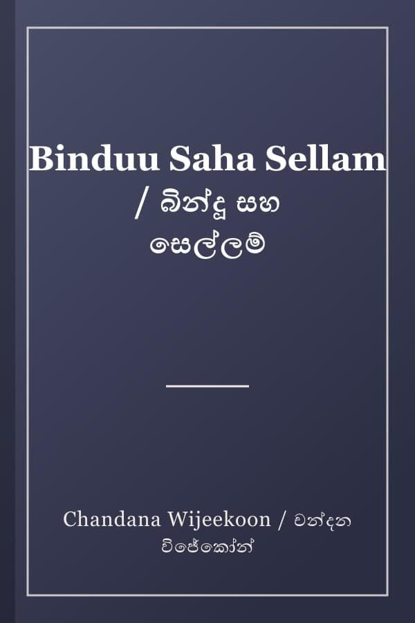 Binduu Saha Sellam / බින්දූ සහ සෙල්ලම්