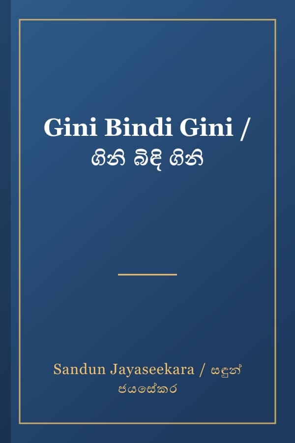 Gini Bindi Gini / ගිනි බිඳි ගිනි