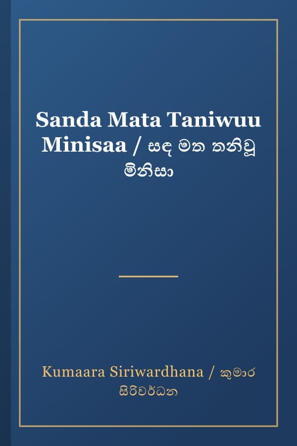 Sanda Mata Taniwuu Minisaa / සඳ මත තනිවූ මිනිසා