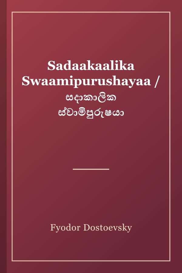 Sadaakaalika Swaamipurushayaa / සදාකාලික ස්වාමිපුරුෂයා