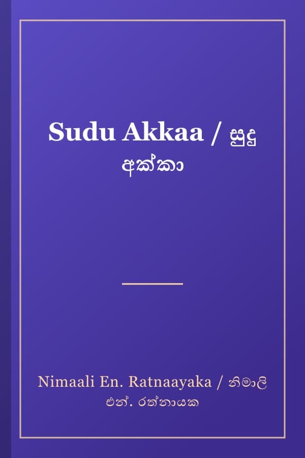 Sudu Akkaa / සුදු අක්කා
