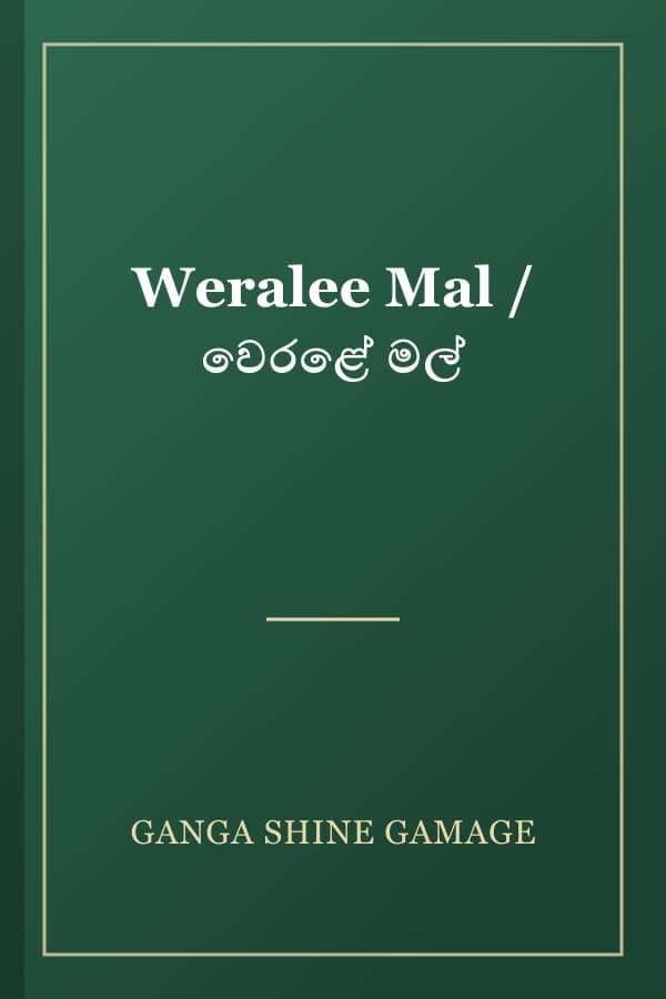 Weralee Mal / වෙරළේ මල්