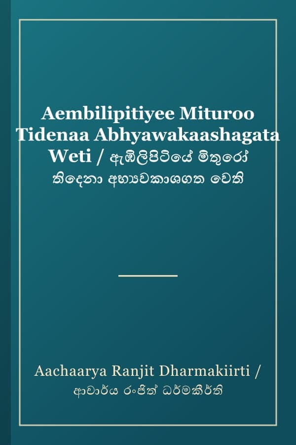 Aembilipitiyee Mituroo Tidenaa Abhyawakaashagata Weti / ඇඹිලිපිටියේ මිතුරෝ තිදෙනා අභ්‍යවකාශගත වෙති