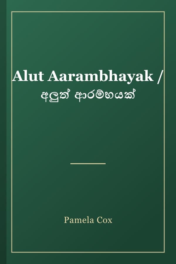 Alut Aarambhayak / අලුත් ආරම්භයක්