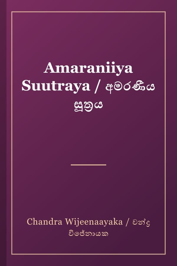 Amaraniiya Suutraya / අමරණීය සූත්‍රය