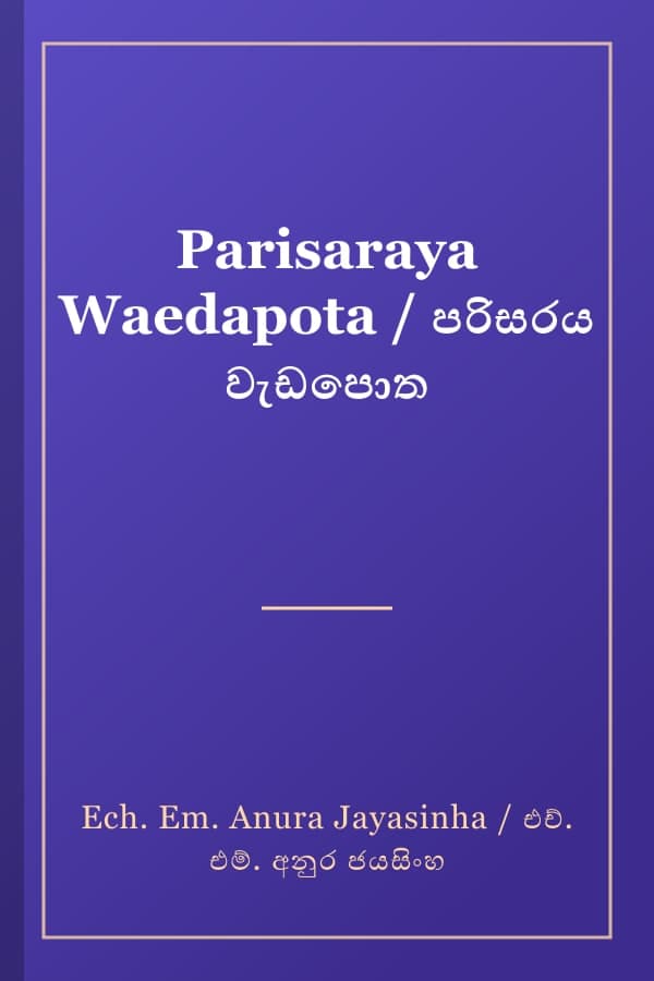 Parisaraya Waedapota / පරිසරය වැඩපොත