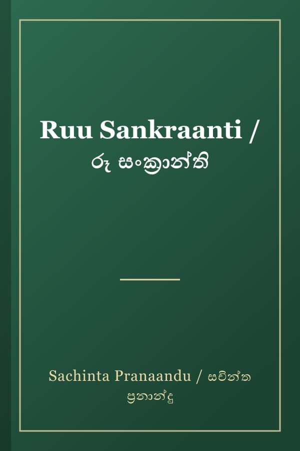 Ruu Sankraanti / රූ සංක්‍රාන්ති