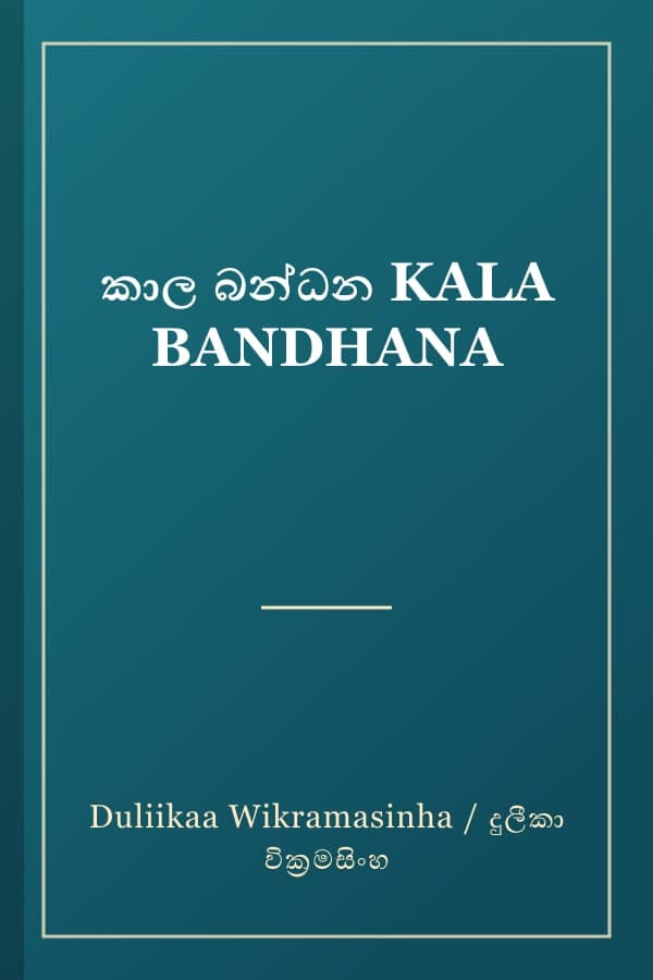 කාල බන්ධන KALA BANDHANA