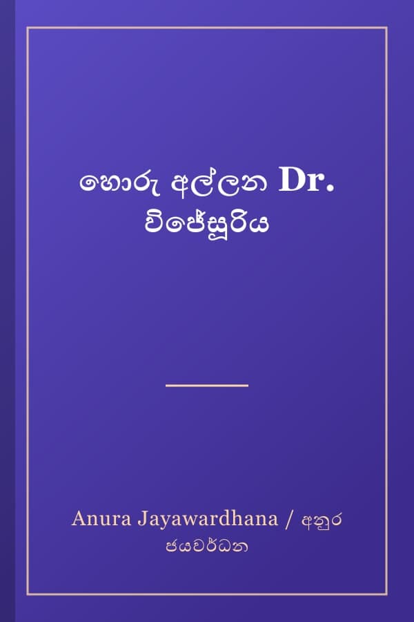 හොරු අල්ලන Dr. විජේසූරිය