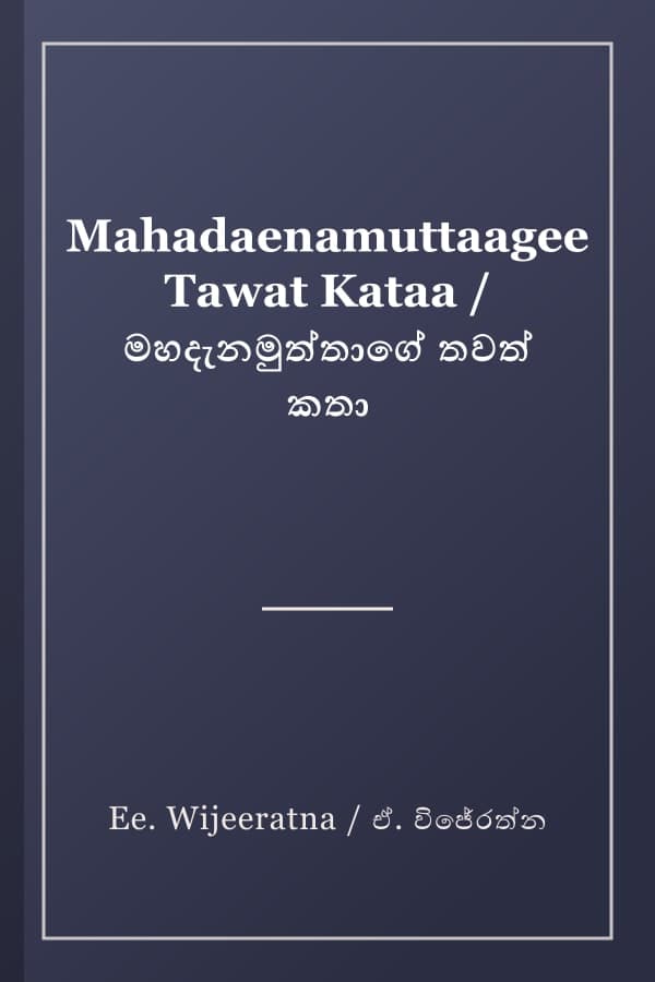 Mahadaenamuttaagee Tawat Kataa / මහදැනමුත්තාගේ තවත් කතා