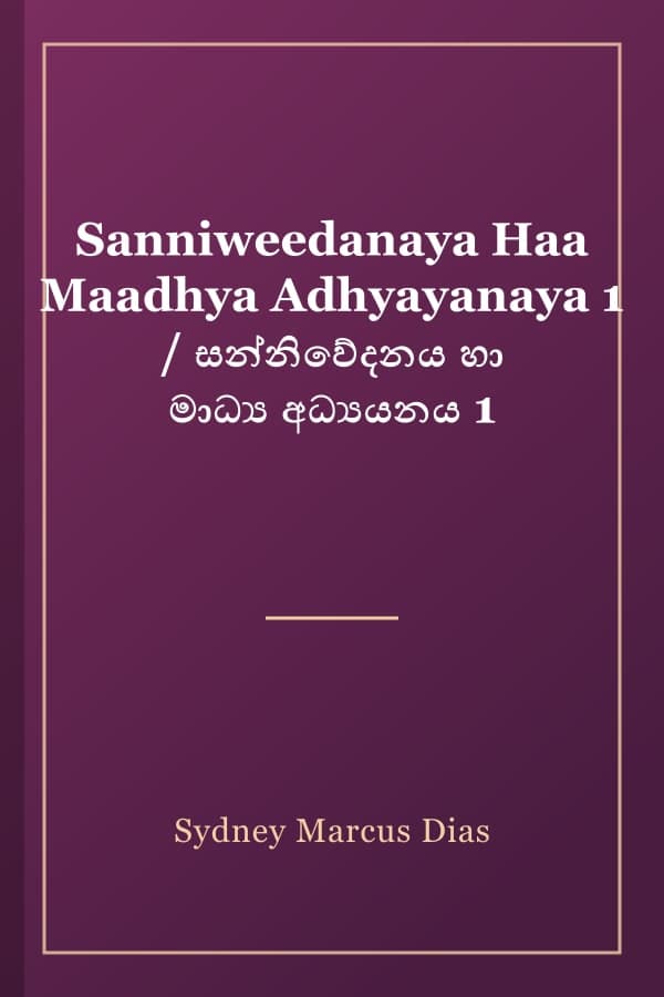 Sanniweedanaya Haa Maadhya Adhyayanaya 1 / සන්නිවේදනය හා මාධ්‍ය අධ්‍යයනය 1