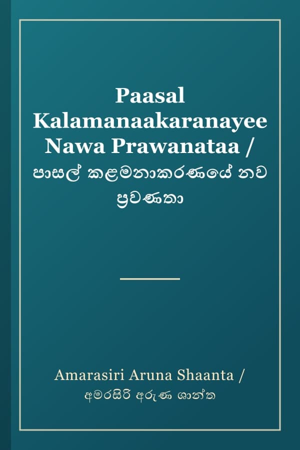 Paasal Kalamanaakaranayee Nawa Prawanataa / පාසල් කළමනාකරණයේ නව ප්‍රවණතා