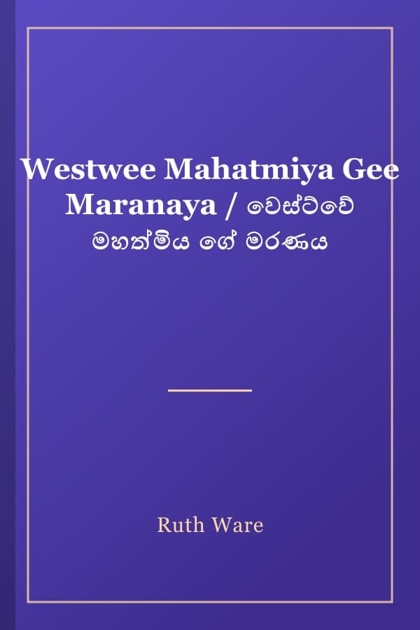 Westwee Mahatmiya Gee Maranaya / වෙස්ට්වේ මහත්මිය ගේ මරණය