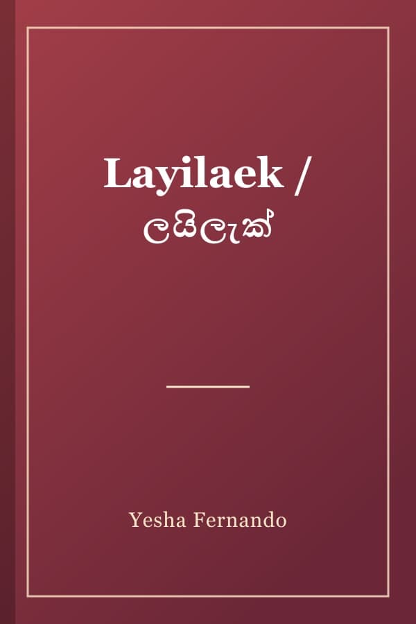 Layilaek / ලයිලැක්