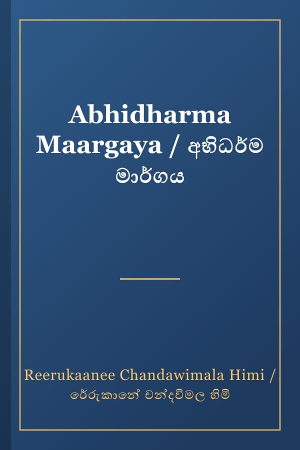 Abhidharma Maargaya / අභිධර්ම මාර්ගය