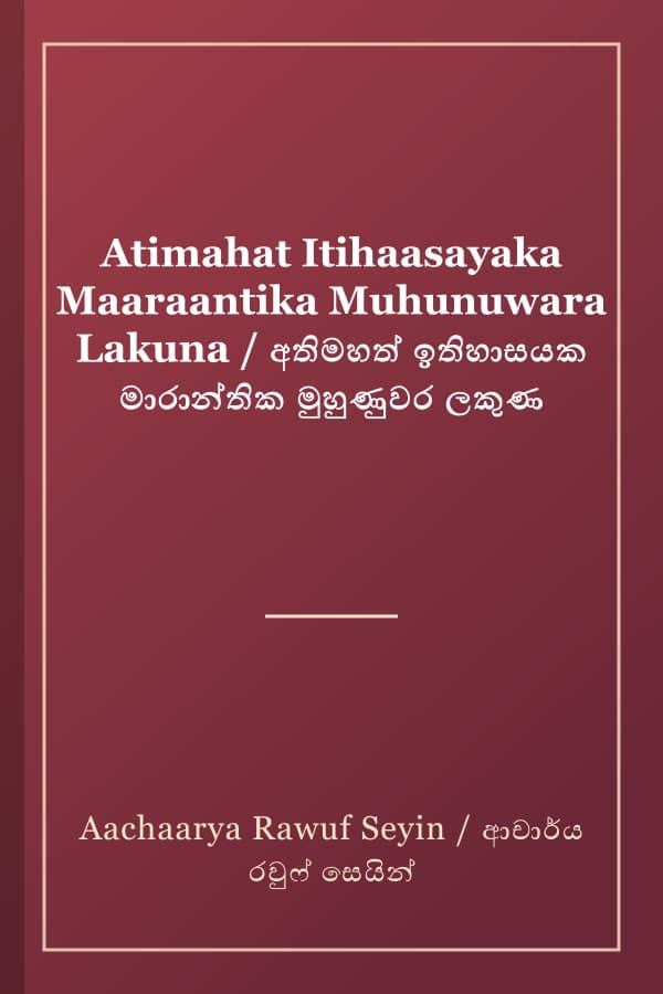 Atimahat Itihaasayaka Maaraantika Muhunuwara Lakuna / අතිමහත් ඉතිහාසයක මාරාන්තික මුහුණුවර ලකුණ