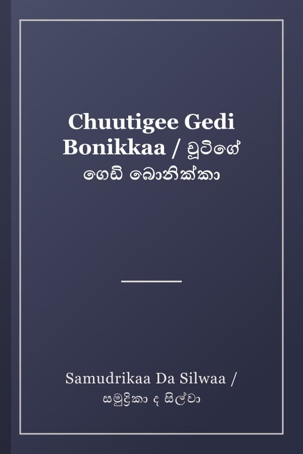 Chuutigee Gedi Bonikkaa / චූටිගේ ගෙඩි බොනික්කා