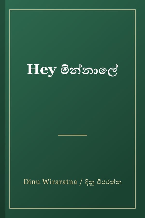 Hey මින්නාලේ