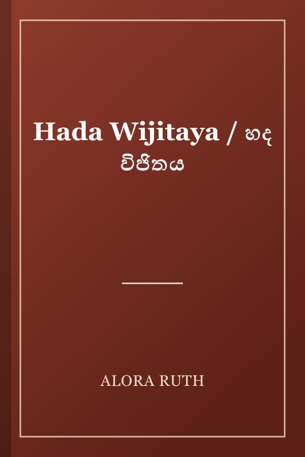 Hada Wijitaya / හද විජිතය