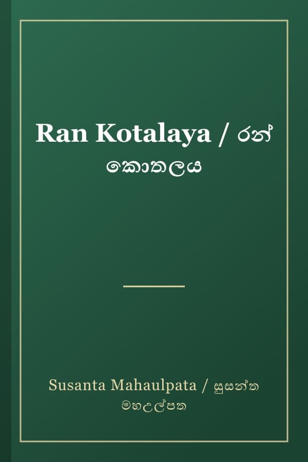 Ran Kotalaya / රන් කොතලය