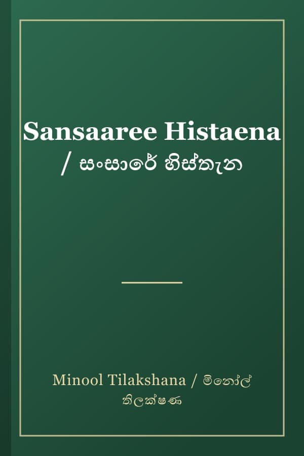 Sansaaree Histaena / සංසාරේ හිස්තැන