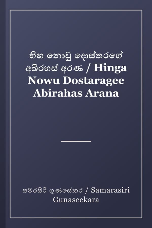 හිඟ නොවු දොස්තරගේ අබිරහස් අරණ / Hinga Nowu Dostaragee Abirahas Arana